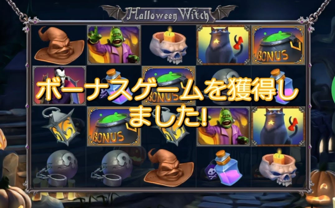 ボーナスゲーム