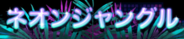 NEON JUNGLE スロット