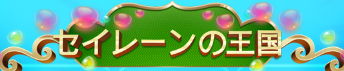 SIREN'S KINGDOM スロット