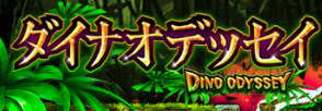 DINO ODYSSEY スロット