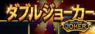 DOUBLE JOKER スロット