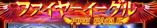 FIRE EAGLE スロット