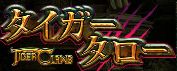 TIGER CLAWS スロット