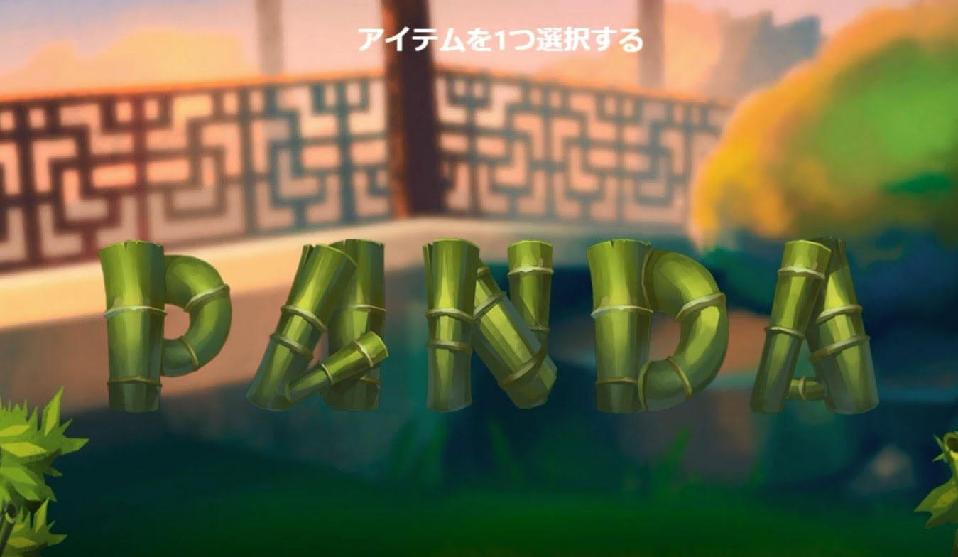 ボーナスゲーム2