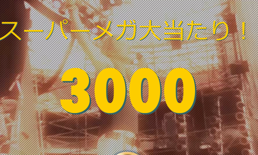 必勝法