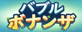 BUBBLES BONANZA スロット