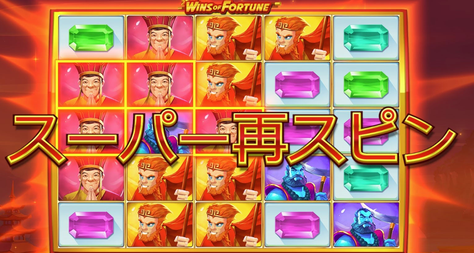 スーパー再スピン