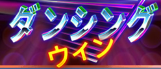 DANCING WINS スロット