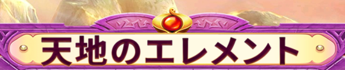 GODS OF NATURE スロット