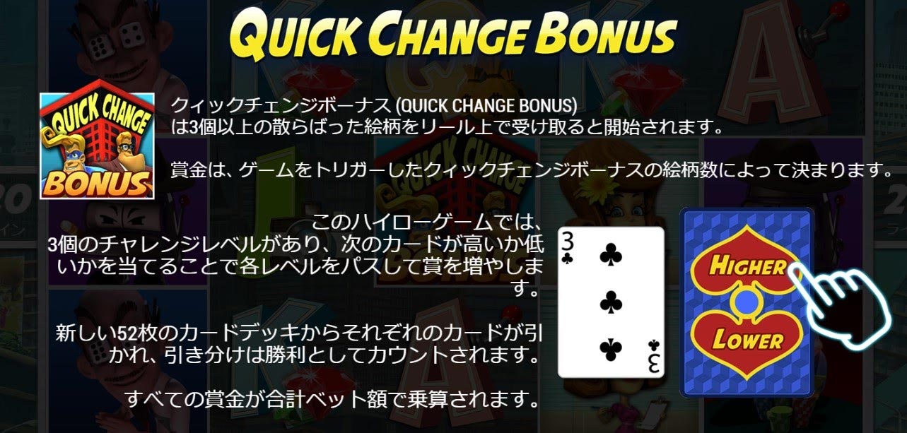 クイックチェンジボーナス